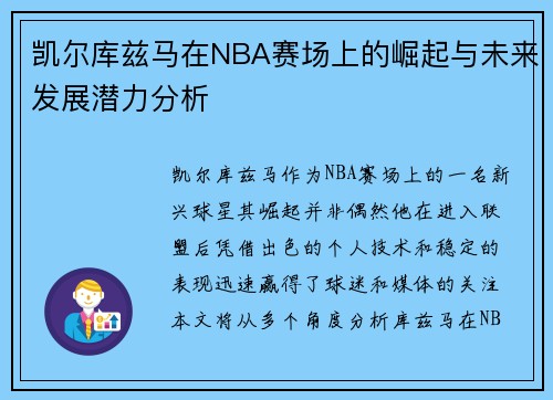 凯尔库兹马在NBA赛场上的崛起与未来发展潜力分析