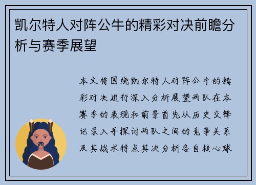 凯尔特人对阵公牛的精彩对决前瞻分析与赛季展望