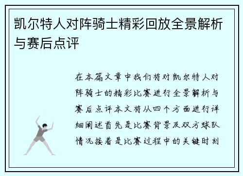 凯尔特人对阵骑士精彩回放全景解析与赛后点评