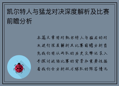 凯尔特人与猛龙对决深度解析及比赛前瞻分析