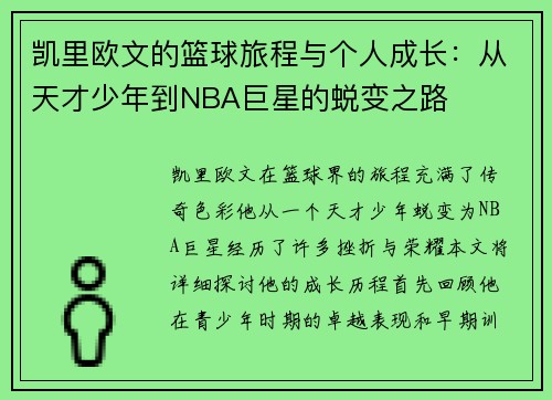 凯里欧文的篮球旅程与个人成长：从天才少年到NBA巨星的蜕变之路