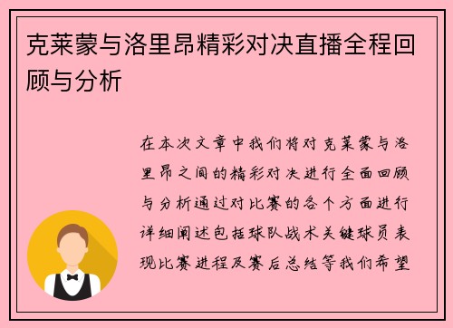 克莱蒙与洛里昂精彩对决直播全程回顾与分析
