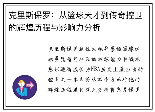 克里斯保罗：从篮球天才到传奇控卫的辉煌历程与影响力分析
