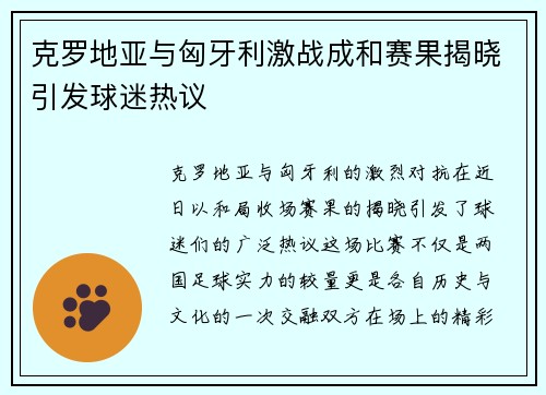 克罗地亚与匈牙利激战成和赛果揭晓引发球迷热议