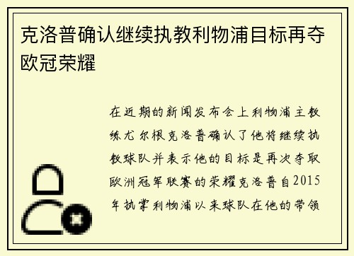 克洛普确认继续执教利物浦目标再夺欧冠荣耀