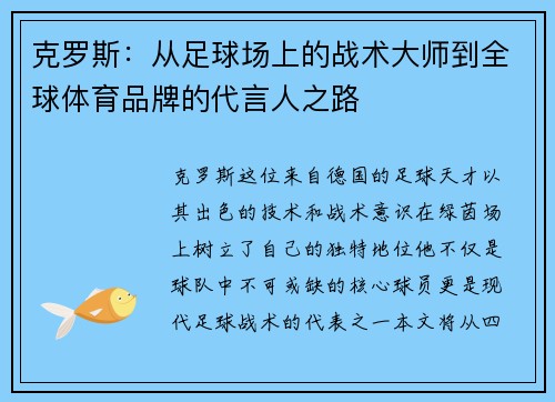 克罗斯：从足球场上的战术大师到全球体育品牌的代言人之路
