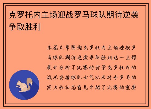 克罗托内主场迎战罗马球队期待逆袭争取胜利