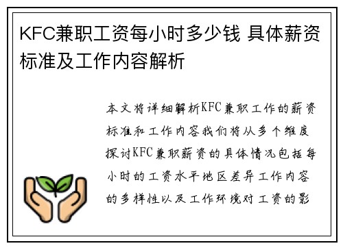 KFC兼职工资每小时多少钱 具体薪资标准及工作内容解析