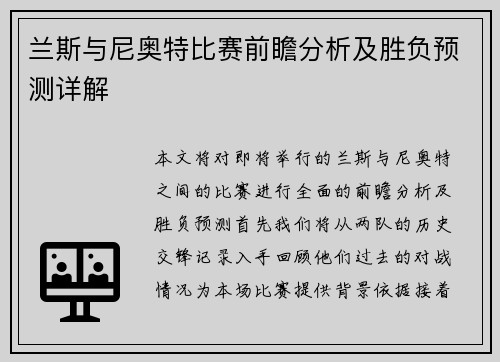 兰斯与尼奥特比赛前瞻分析及胜负预测详解