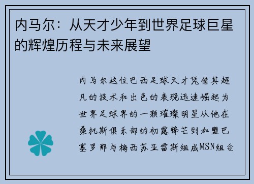 内马尔：从天才少年到世界足球巨星的辉煌历程与未来展望