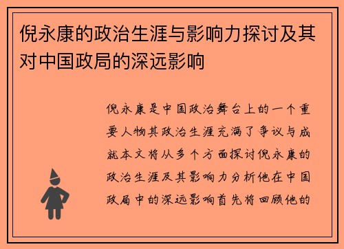 倪永康的政治生涯与影响力探讨及其对中国政局的深远影响