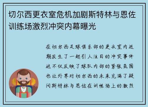 切尔西更衣室危机加剧斯特林与恩佐训练场激烈冲突内幕曝光