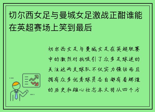 切尔西女足与曼城女足激战正酣谁能在英超赛场上笑到最后