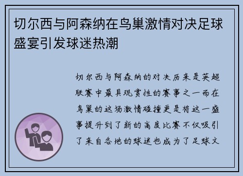 切尔西与阿森纳在鸟巢激情对决足球盛宴引发球迷热潮