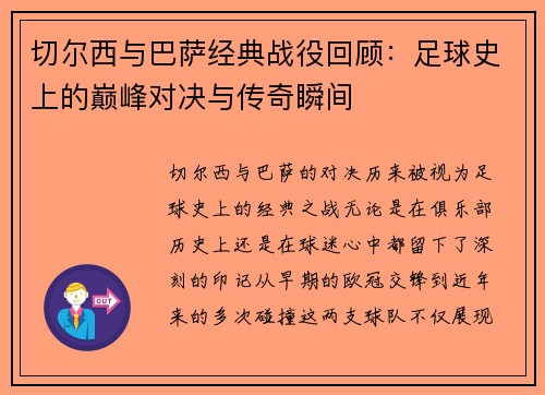 切尔西与巴萨经典战役回顾：足球史上的巅峰对决与传奇瞬间