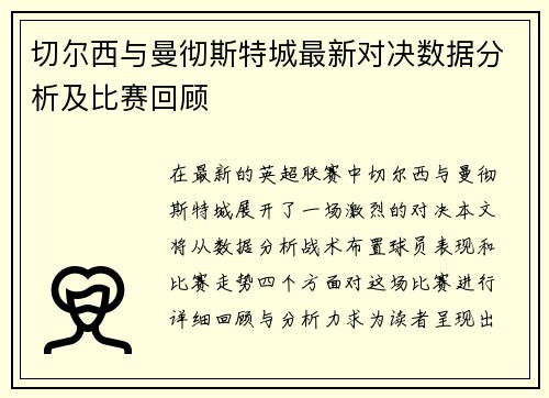 切尔西与曼彻斯特城最新对决数据分析及比赛回顾