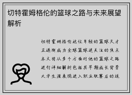 切特霍姆格伦的篮球之路与未来展望解析
