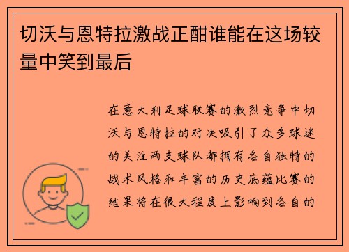 切沃与恩特拉激战正酣谁能在这场较量中笑到最后