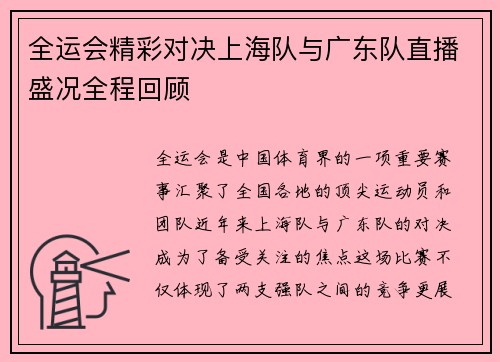 全运会精彩对决上海队与广东队直播盛况全程回顾