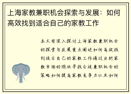 上海家教兼职机会探索与发展：如何高效找到适合自己的家教工作