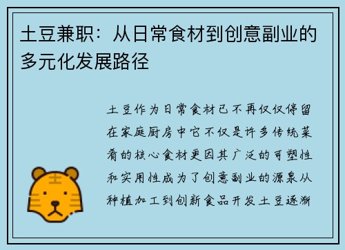 土豆兼职：从日常食材到创意副业的多元化发展路径