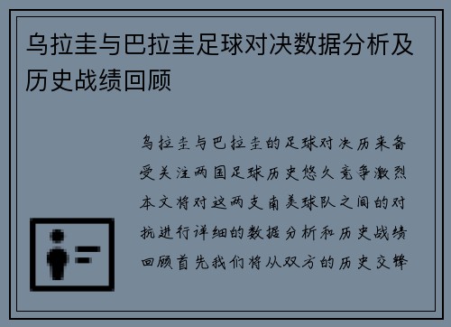 乌拉圭与巴拉圭足球对决数据分析及历史战绩回顾
