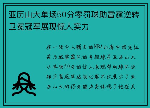 亚历山大单场50分零罚球助雷霆逆转卫冕冠军展现惊人实力