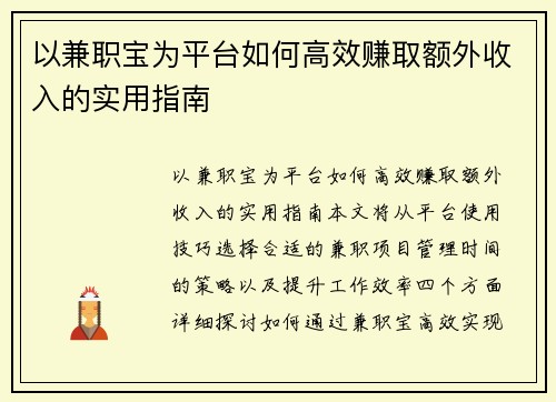 以兼职宝为平台如何高效赚取额外收入的实用指南