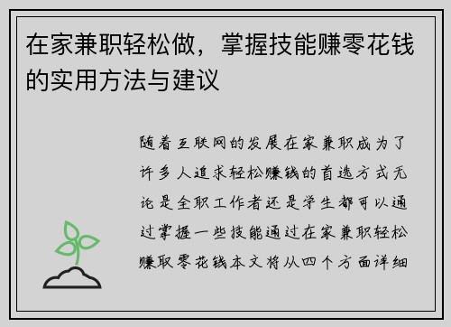 在家兼职轻松做，掌握技能赚零花钱的实用方法与建议
