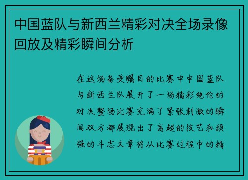 中国蓝队与新西兰精彩对决全场录像回放及精彩瞬间分析
