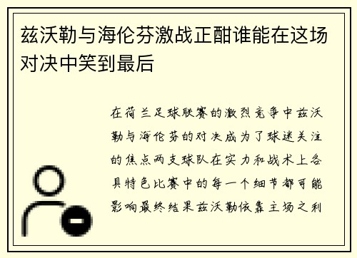 兹沃勒与海伦芬激战正酣谁能在这场对决中笑到最后