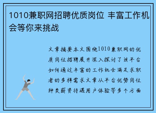 1010兼职网招聘优质岗位 丰富工作机会等你来挑战