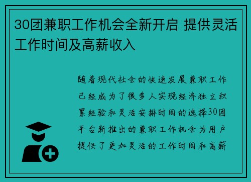 30团兼职工作机会全新开启 提供灵活工作时间及高薪收入