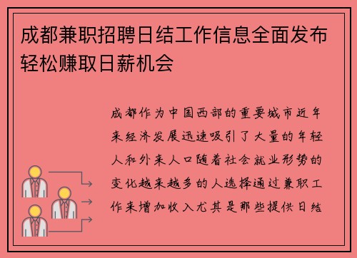成都兼职招聘日结工作信息全面发布轻松赚取日薪机会