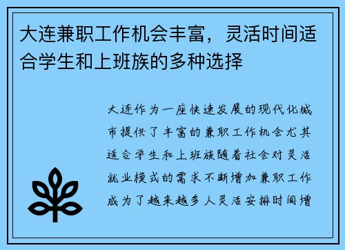 大连兼职工作机会丰富，灵活时间适合学生和上班族的多种选择