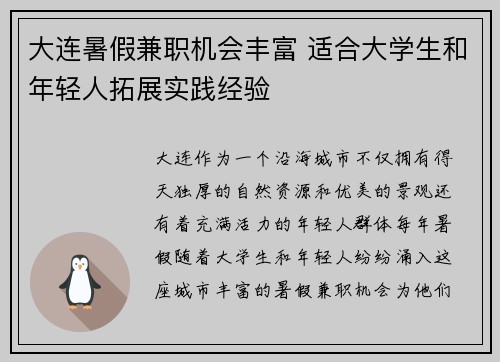 大连暑假兼职机会丰富 适合大学生和年轻人拓展实践经验
