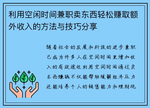 利用空闲时间兼职卖东西轻松赚取额外收入的方法与技巧分享