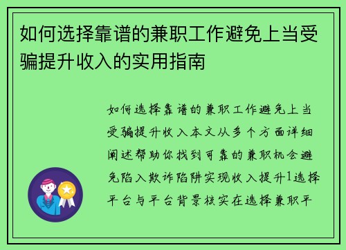 如何选择靠谱的兼职工作避免上当受骗提升收入的实用指南