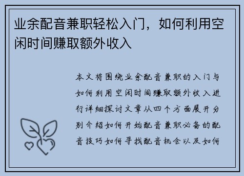 业余配音兼职轻松入门，如何利用空闲时间赚取额外收入