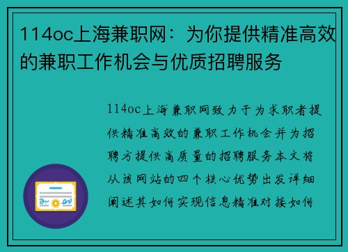 114oc上海兼职网：为你提供精准高效的兼职工作机会与优质招聘服务