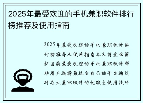 2025年最受欢迎的手机兼职软件排行榜推荐及使用指南