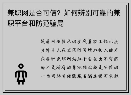 兼职网是否可信？如何辨别可靠的兼职平台和防范骗局