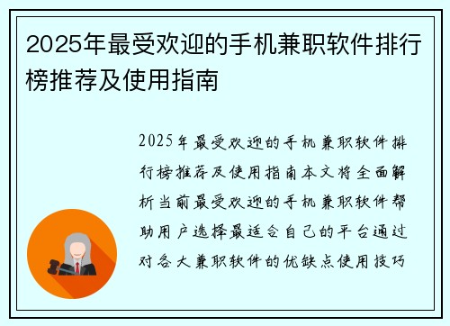 2025年最受欢迎的手机兼职软件排行榜推荐及使用指南