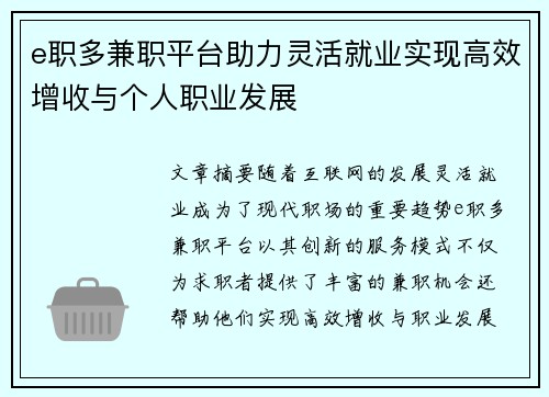 e职多兼职平台助力灵活就业实现高效增收与个人职业发展