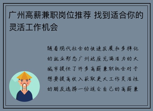 广州高薪兼职岗位推荐 找到适合你的灵活工作机会