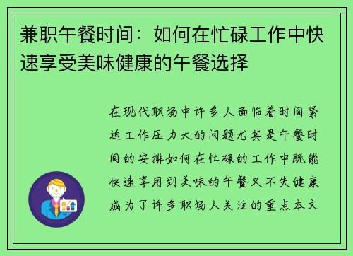 兼职午餐时间：如何在忙碌工作中快速享受美味健康的午餐选择