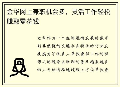 金华网上兼职机会多，灵活工作轻松赚取零花钱