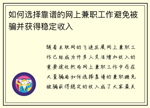 如何选择靠谱的网上兼职工作避免被骗并获得稳定收入