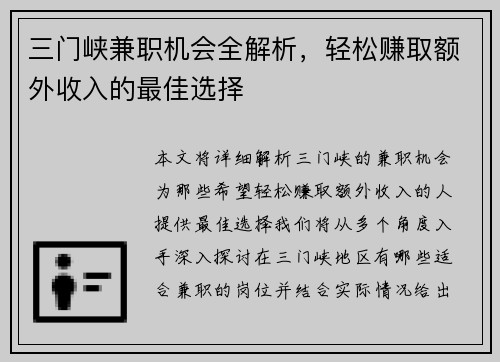 三门峡兼职机会全解析，轻松赚取额外收入的最佳选择