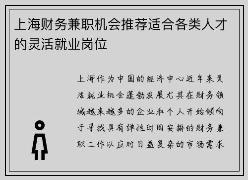 上海财务兼职机会推荐适合各类人才的灵活就业岗位